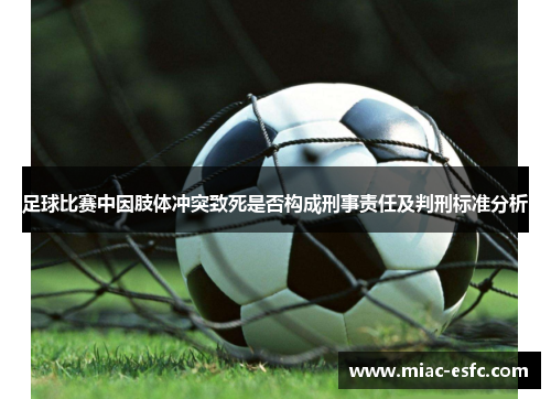 足球比赛中因肢体冲突致死是否构成刑事责任及判刑标准分析