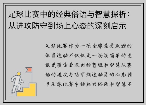 足球比赛中的经典俗语与智慧探析：从进攻防守到场上心态的深刻启示