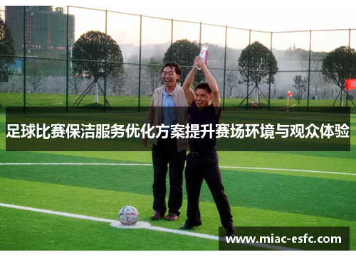 足球比赛保洁服务优化方案提升赛场环境与观众体验