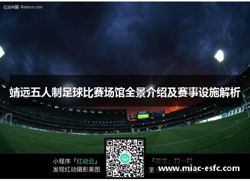 靖远五人制足球比赛场馆全景介绍及赛事设施解析
