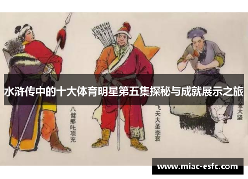 水浒传中的十大体育明星第五集探秘与成就展示之旅