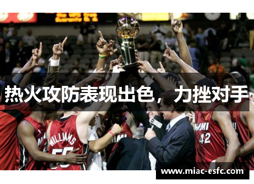 热火攻防表现出色，力挫对手