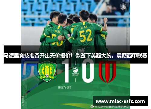 马德里竞技准备开出天价报价！欲签下英超大腕，震撼西甲联赛