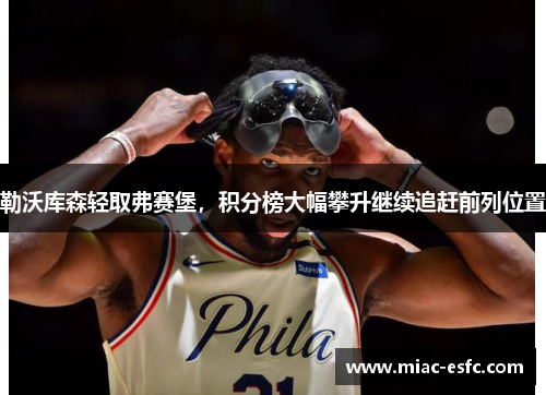 勒沃库森轻取弗赛堡，积分榜大幅攀升继续追赶前列位置