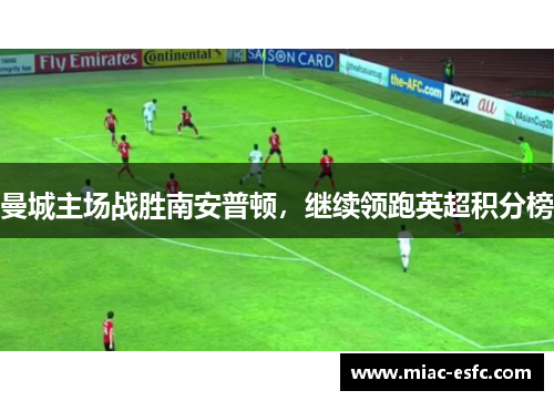 曼城主场战胜南安普顿，继续领跑英超积分榜