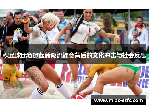 裸足球比赛掀起新潮流裸赛背后的文化冲击与社会反思
