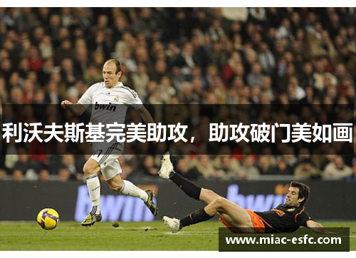 利沃夫斯基完美助攻，助攻破门美如画