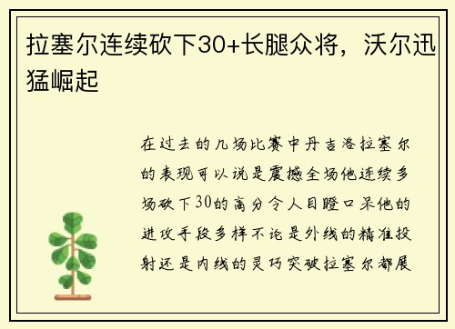 拉塞尔连续砍下30+长腿众将，沃尔迅猛崛起