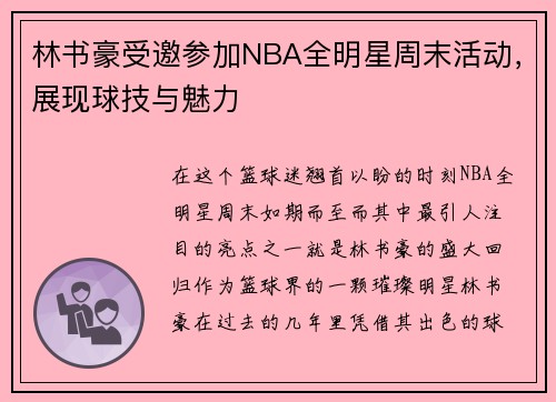 林书豪受邀参加NBA全明星周末活动，展现球技与魅力
