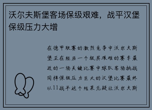 沃尔夫斯堡客场保级艰难，战平汉堡保级压力大增