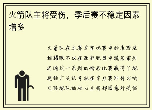火箭队主将受伤，季后赛不稳定因素增多