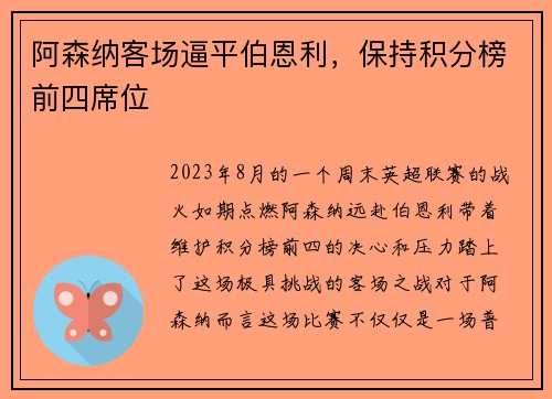 阿森纳客场逼平伯恩利，保持积分榜前四席位