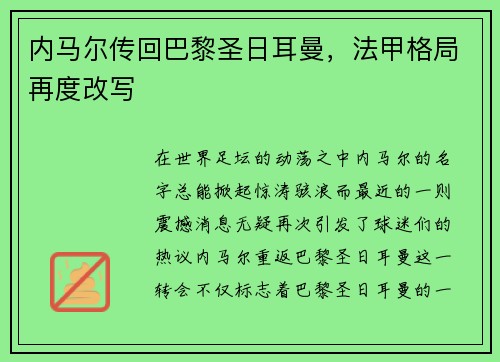 内马尔传回巴黎圣日耳曼，法甲格局再度改写
