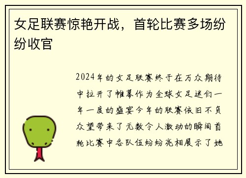 女足联赛惊艳开战，首轮比赛多场纷纷收官