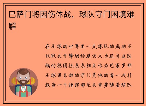 巴萨门将因伤休战，球队守门困境难解