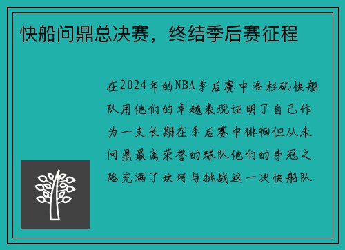 快船问鼎总决赛，终结季后赛征程