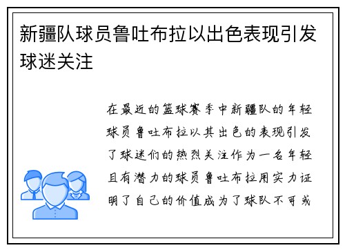 新疆队球员鲁吐布拉以出色表现引发球迷关注