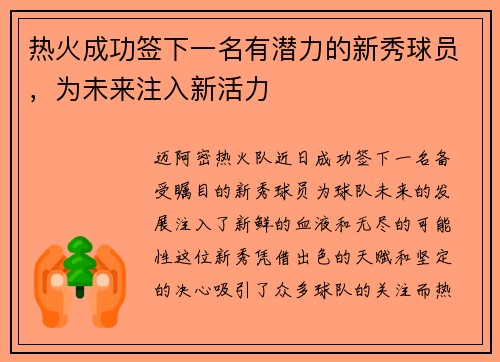 热火成功签下一名有潜力的新秀球员，为未来注入新活力
