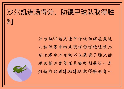 沙尔凯连场得分，助德甲球队取得胜利