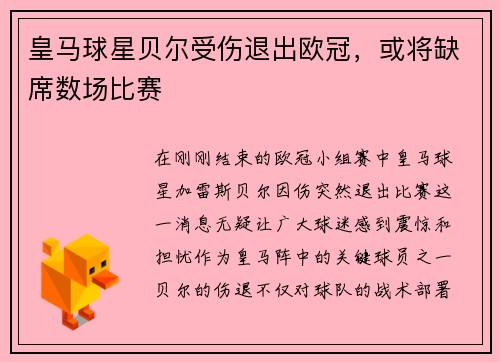 皇马球星贝尔受伤退出欧冠，或将缺席数场比赛