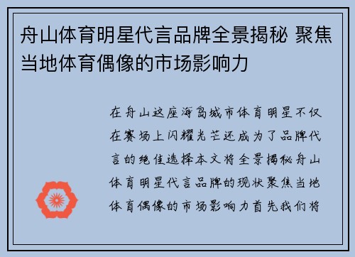 舟山体育明星代言品牌全景揭秘 聚焦当地体育偶像的市场影响力