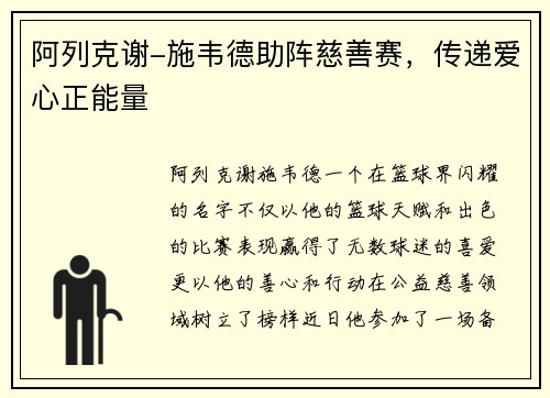 阿列克谢-施韦德助阵慈善赛，传递爱心正能量