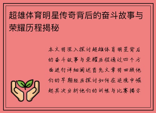 超雄体育明星传奇背后的奋斗故事与荣耀历程揭秘