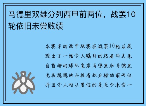 马德里双雄分列西甲前两位，战罢10轮依旧未尝败绩