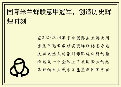 国际米兰蝉联意甲冠军，创造历史辉煌时刻