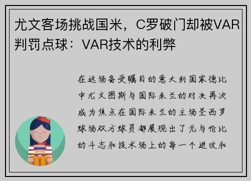 尤文客场挑战国米，C罗破门却被VAR判罚点球：VAR技术的利弊