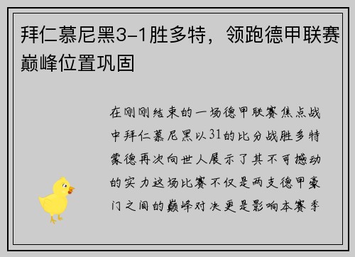 拜仁慕尼黑3-1胜多特，领跑德甲联赛巅峰位置巩固