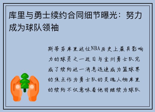 库里与勇士续约合同细节曝光：努力成为球队领袖