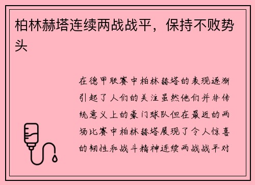 柏林赫塔连续两战战平，保持不败势头