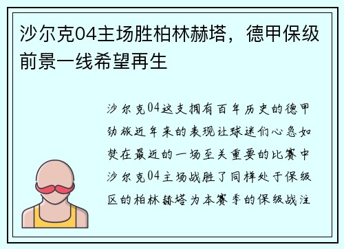 沙尔克04主场胜柏林赫塔，德甲保级前景一线希望再生