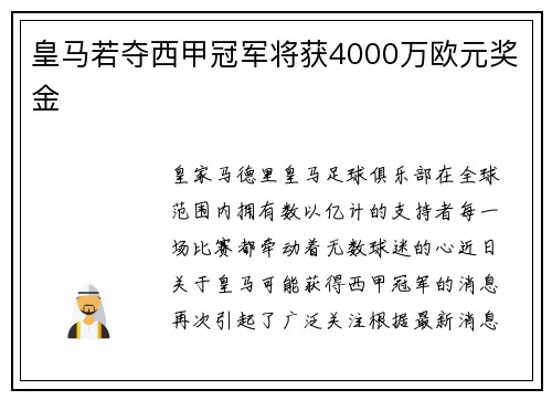皇马若夺西甲冠军将获4000万欧元奖金