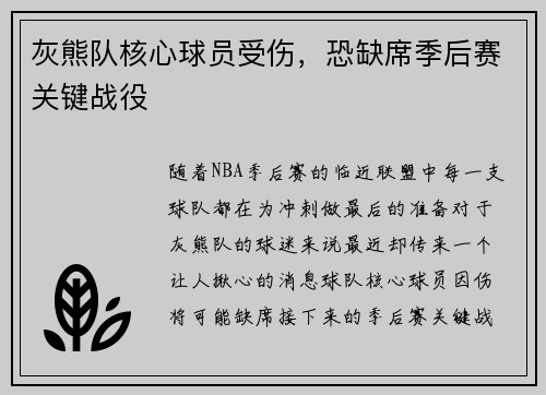 灰熊队核心球员受伤，恐缺席季后赛关键战役