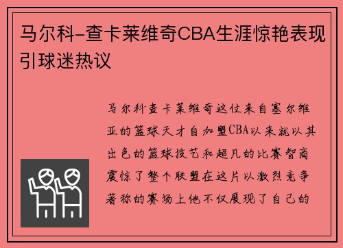 马尔科-查卡莱维奇CBA生涯惊艳表现引球迷热议