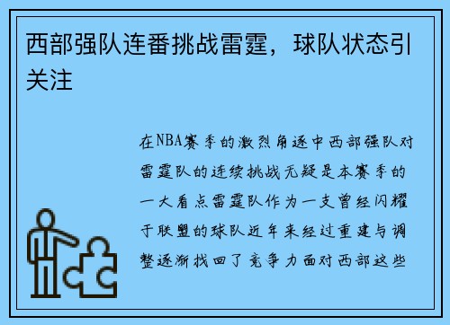 西部强队连番挑战雷霆，球队状态引关注