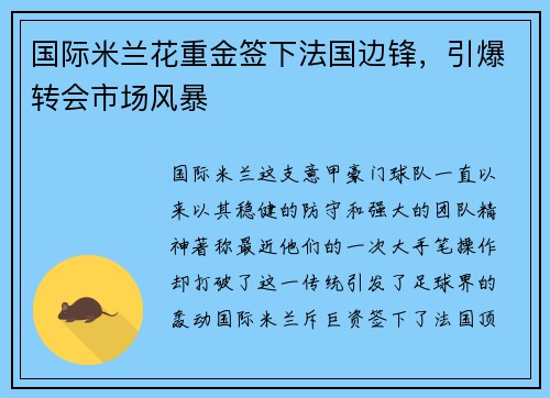 国际米兰花重金签下法国边锋，引爆转会市场风暴