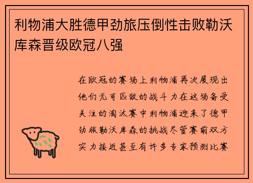 利物浦大胜德甲劲旅压倒性击败勒沃库森晋级欧冠八强