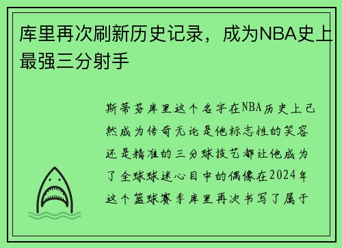 库里再次刷新历史记录，成为NBA史上最强三分射手