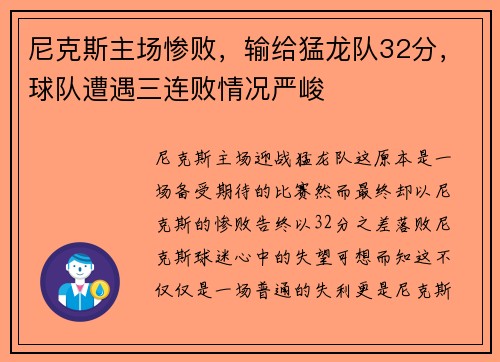 尼克斯主场惨败，输给猛龙队32分，球队遭遇三连败情况严峻