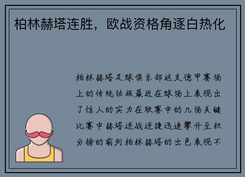 柏林赫塔连胜，欧战资格角逐白热化