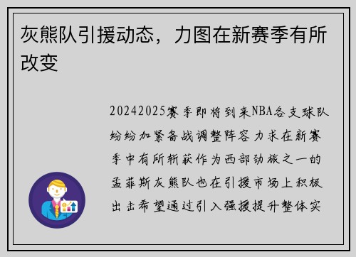灰熊队引援动态，力图在新赛季有所改变