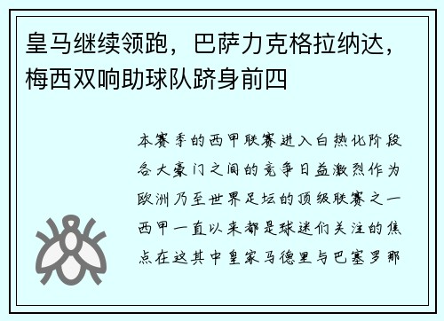 皇马继续领跑，巴萨力克格拉纳达，梅西双响助球队跻身前四