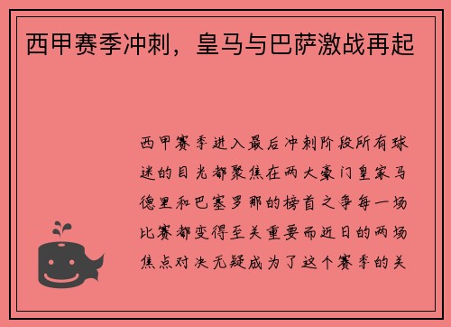 西甲赛季冲刺，皇马与巴萨激战再起