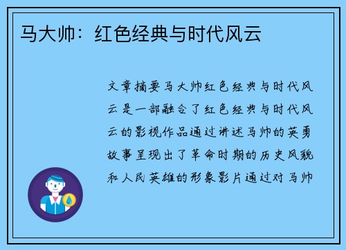 马大帅：红色经典与时代风云