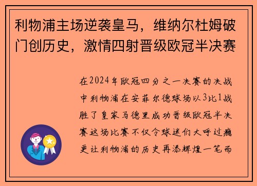 利物浦主场逆袭皇马，维纳尔杜姆破门创历史，激情四射晋级欧冠半决赛！