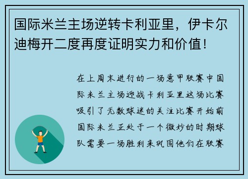 国际米兰主场逆转卡利亚里，伊卡尔迪梅开二度再度证明实力和价值！