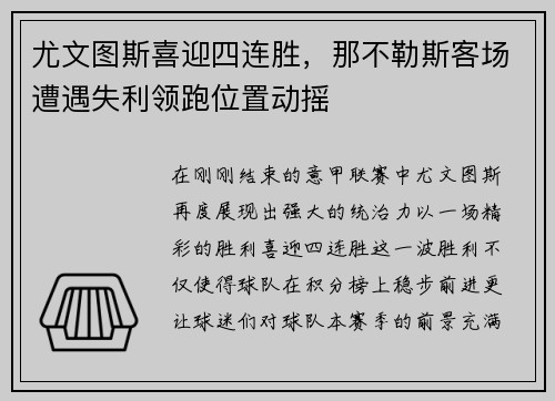 尤文图斯喜迎四连胜，那不勒斯客场遭遇失利领跑位置动摇